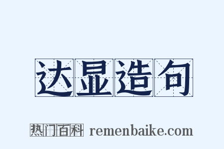 达显造句是什么意思的图片